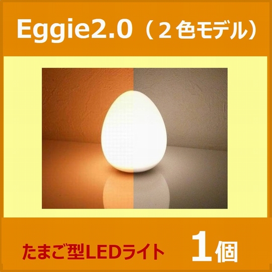 たまご型LED照明Eggie（２色モデル）