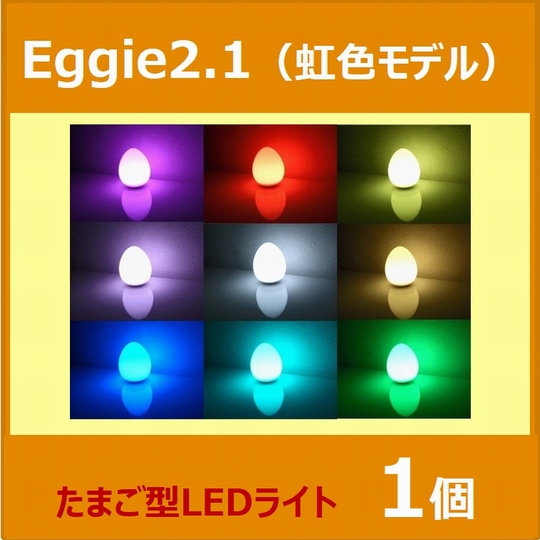 たまご型LED照明Eggie（虹色モデル）
