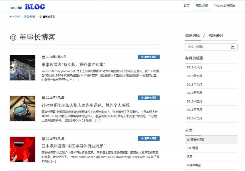 TMリンクの中国語ブログページ制作事例
